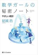 数学ガールの秘密ノート／やさしい統計(「数学ガールの秘密ノート」シリーズ)