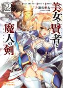 美女と賢者と魔人の剣(2)(ぽにきゃんBOOKS)