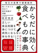 からだに効く食べもの事典