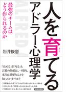 人を育てるアドラー心理学　最強のチームはどう作られるのか