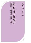 急いてはいけない ～加速する時代の「知性」とは～(ベスト新書)