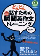 【セット商品】瞬間英作文セット（音声付）