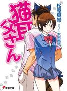 猫耳父さん(電撃文庫)