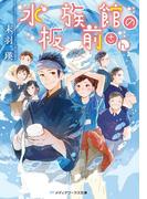 水族館の板前さん(メディアワークス文庫)