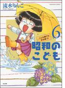 昭和のこども（６）(本当にあった笑える話)
