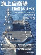 海上自衛隊「装備」のすべて(サイエンス・アイ新書)