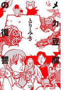 メカ豆腐の復讐(Cue comics)