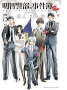 明智警部の事件簿（５）