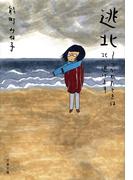 逃北 つかれたときは北へ逃げます(文春文庫)
