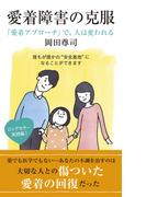 愛着障害の克服～「愛着アプローチ」で、人は変われる～(光文社新書)