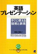 【セット商品】英語プレゼン・スピーチセット（音声付）