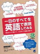 【セット商品】ひとりで学べる日常英会話セット（音声付）