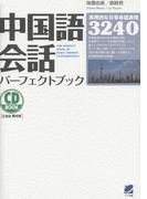 【セット商品】中国語会話セット（音声付）(パーフェクトブック)