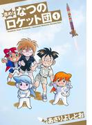 進め！なつのロケット団（１）(楽園コミックス)