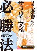 日本一麻雀が強いサラリーマンの必勝法