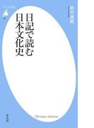 日記で読む日本文化史(平凡社新書)