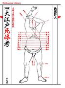 増補 大江戸死体考(平凡社ライブラリー)