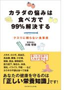 カラダの悩みは食べ方で99％解決する