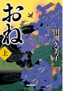 おね 上