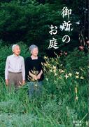 御所のお庭(扶桑社ＢＯＯＫＳ)