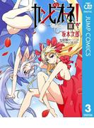 カンピオーネ！ 3(ジャンプコミックスDIGITAL)