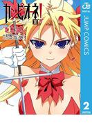 カンピオーネ！ 2(ジャンプコミックスDIGITAL)