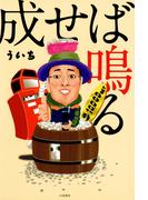 成せば鳴る