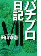 パチプロ日記VII