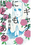 ギャグにもほどがある【電子特典付き】(ビームコミックス)