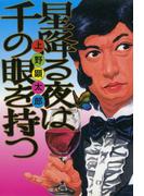 星降る夜は千の眼を持つ【電子特典付き】(ビームコミックス)