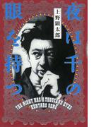 夜は千の眼を持つ【電子特典付き】(ビームコミックス)