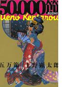 五万節【電子特典付き】(ビームコミックス)
