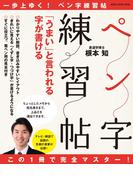 この１冊で完全マスター！ 「うまい」と言われる字が書けるペン字練習帖(MH MOOK)