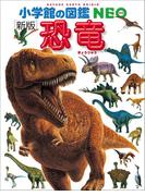 小学館の図鑑NEO〔新版〕恐竜(小学館の図鑑NEO)