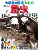 小学館の図鑑NEO〔新版〕昆虫(小学館の図鑑NEO)