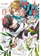 人殺しが神父さんに一目惚れ(Ruelle COMICS)