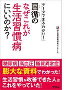 データでまるわかり! 国循のなぜこれが生活習慣病にいいのか?