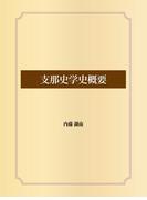 支那史学史概要