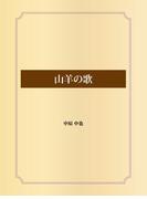 山羊の歌