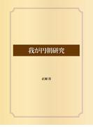我が円朝研究