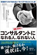 コンサルタントになれる人、なれない人