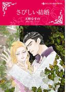 さびしい結婚(ハーレクインコミックス)