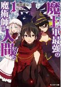 魔王軍最強の魔術師は人間だった ： 1(モンスター文庫)