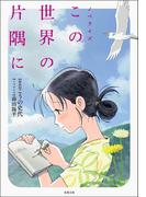 ノベライズ この世界の片隅に(双葉文庫)