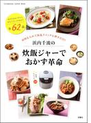 浜内千波の炊飯ジャーでおかず革命