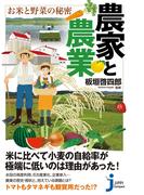 農家と農業 お米と野菜の秘密(じっぴコンパクト新書)