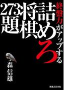 終盤力がアップする詰めろ将棋273題