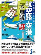 飛行機はどこを飛ぶ？ 航空路・空港の不思議と謎(じっぴコンパクト新書)
