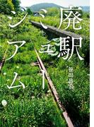 廃駅ミュージアム