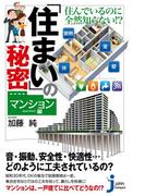 住んでいるのに全然知らない!? 「住まい」の秘密＜マンション編＞(じっぴコンパクト新書)